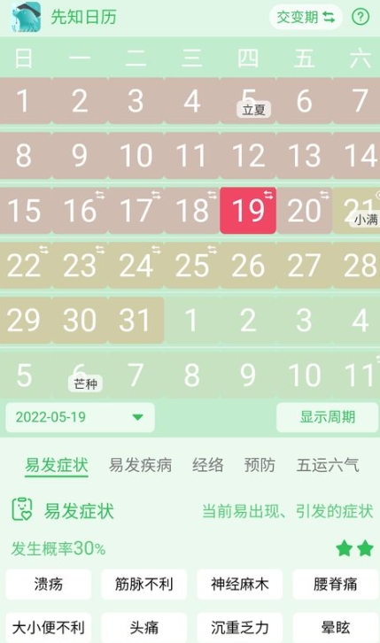 先知日历截图