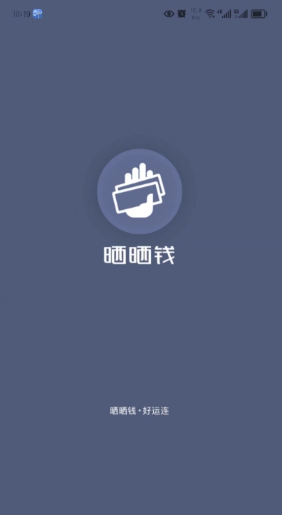 晒晒钱截图