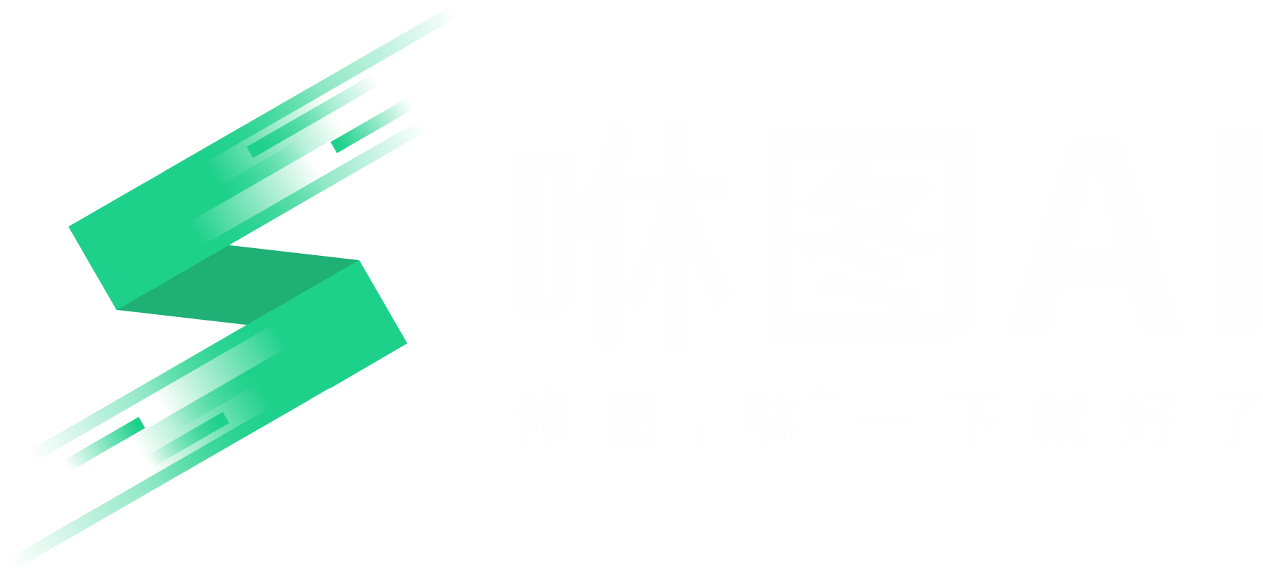 咻图AI段首LOGO