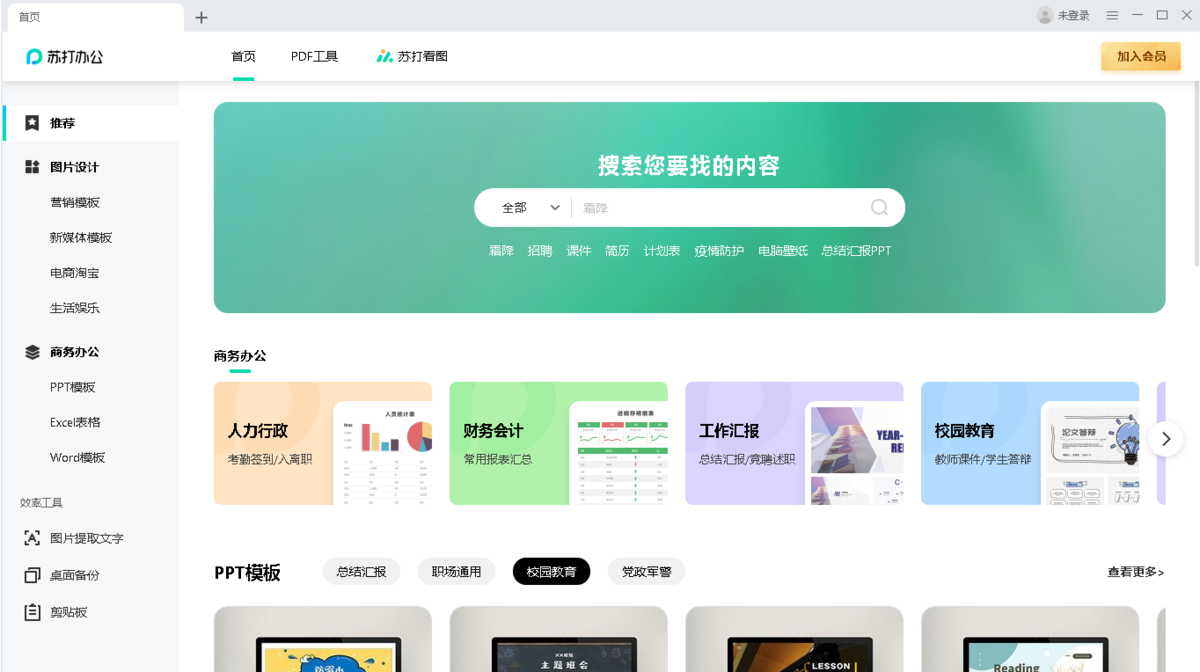 苏打办公截图