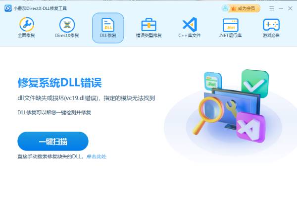 小番茄DirectX·DLL修复工具截图