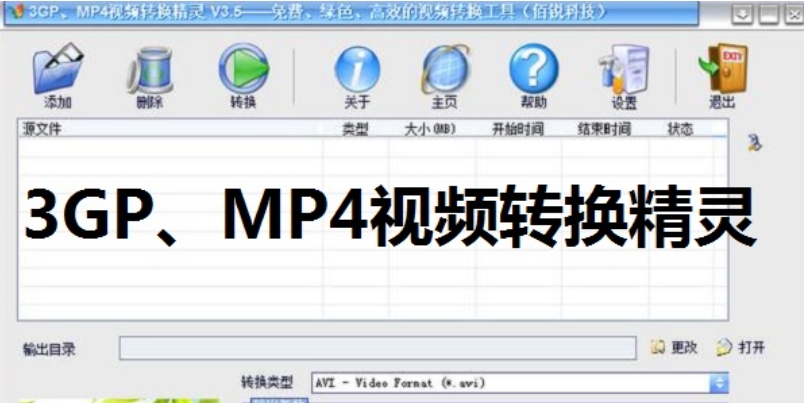3GP MP4视频转换精灵截图