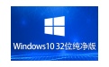 Windows 10 32位 纯净版段首LOGO