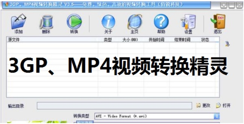 3GP MP4视频转换精灵截图