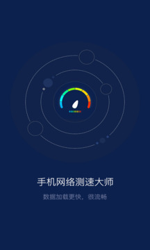 手机网络测速大师截图