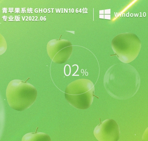 青苹果系统 Ghost Win10 64位 专业版（流畅版）
