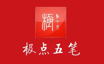 极点五笔输入法段首LOGO