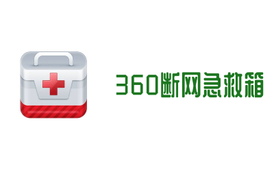 360断网急救箱