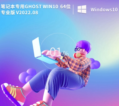 笔记本专用 Ghost Win10 64位 专业版V2022.08