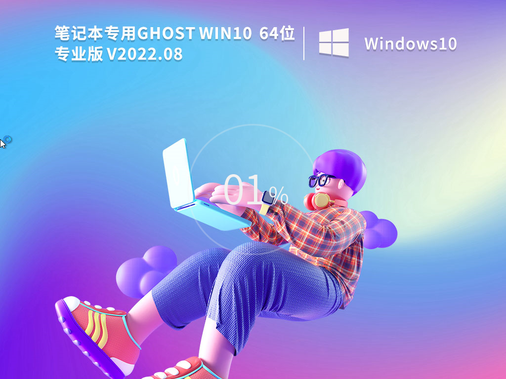 笔记本专用 Ghost Win10 64位 专业版段首LOGO