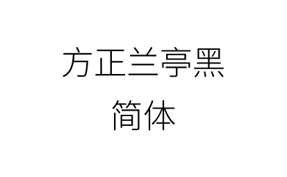 方正兰亭黑简体段首LOGO