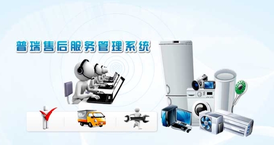 普瑞售后服务管理系统截图