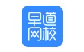 早道网校段首LOGO