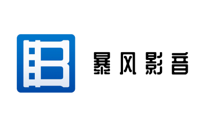 暴风影音