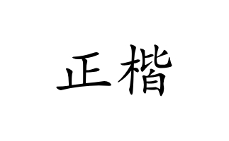 正楷字体段首LOGO