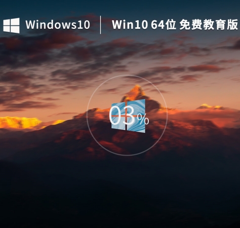 Windows10 64位 免费专业教育版