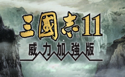 三国志11威力加强版