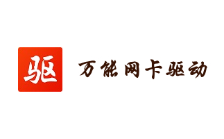 万能网卡驱动离线版段首LOGO