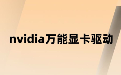 万能显卡驱动段首LOGO