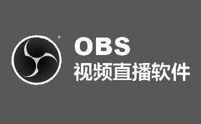 OBS Studio(obs工作室版)官网地址 OBS Studio(obs工作室版)截图