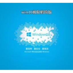 Win10极限精简版 64位