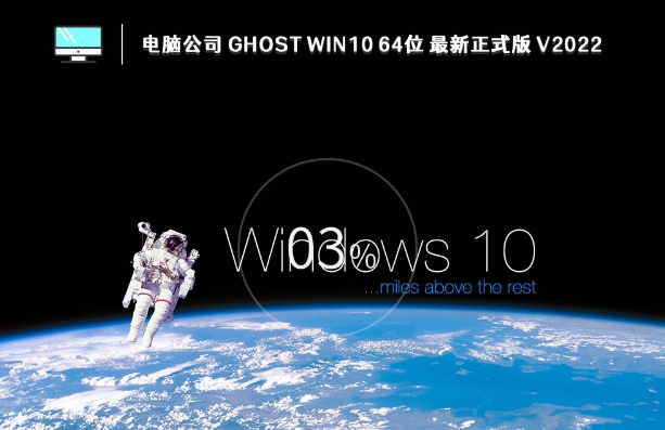 电脑公司 GHOST WIN10 X64 最新正式版 (22H2)截图