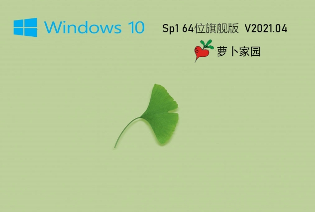 萝卜家园Ghost Win10 64位专业珍藏版截图