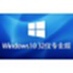 Windows 10 V21H2 32位 专业版