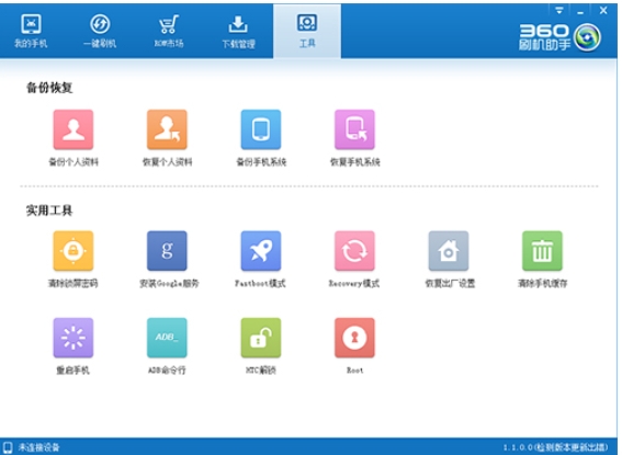 360刷机助手截图