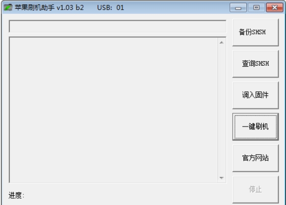 苹果刷机助手截图