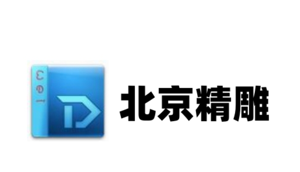北京精雕截图