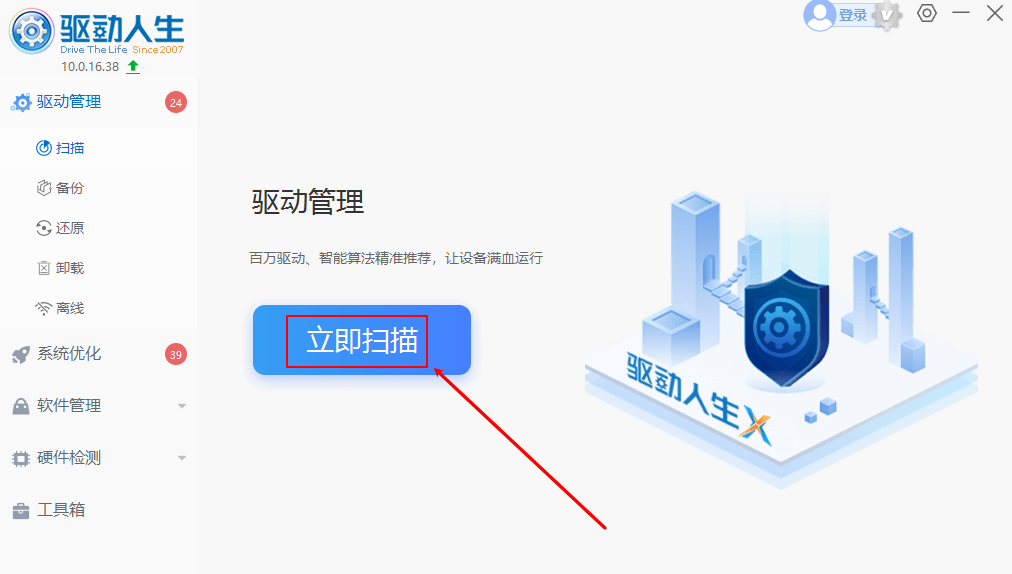 驱动人生电脑版 驱动人生截图