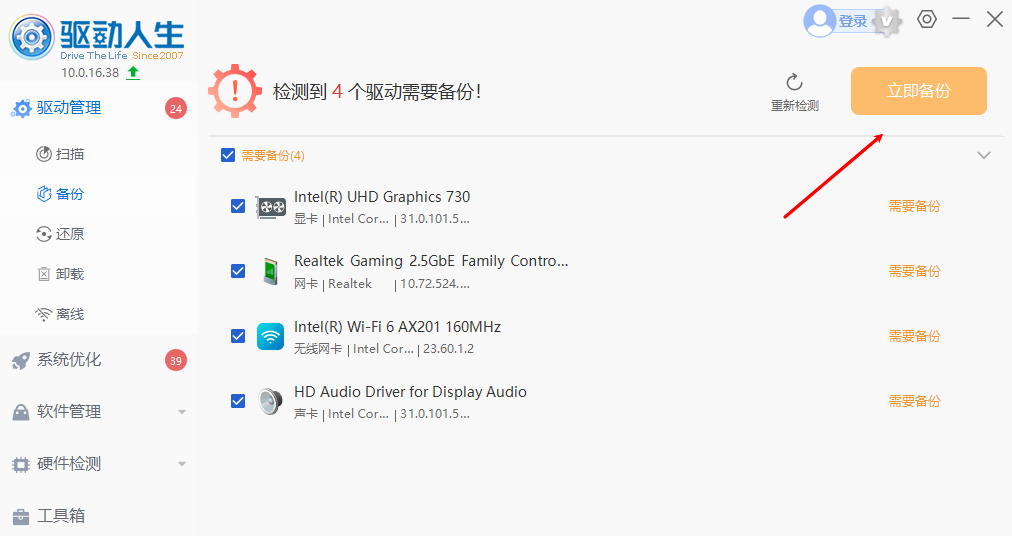 驱动人生电脑版下载 驱动人生截图