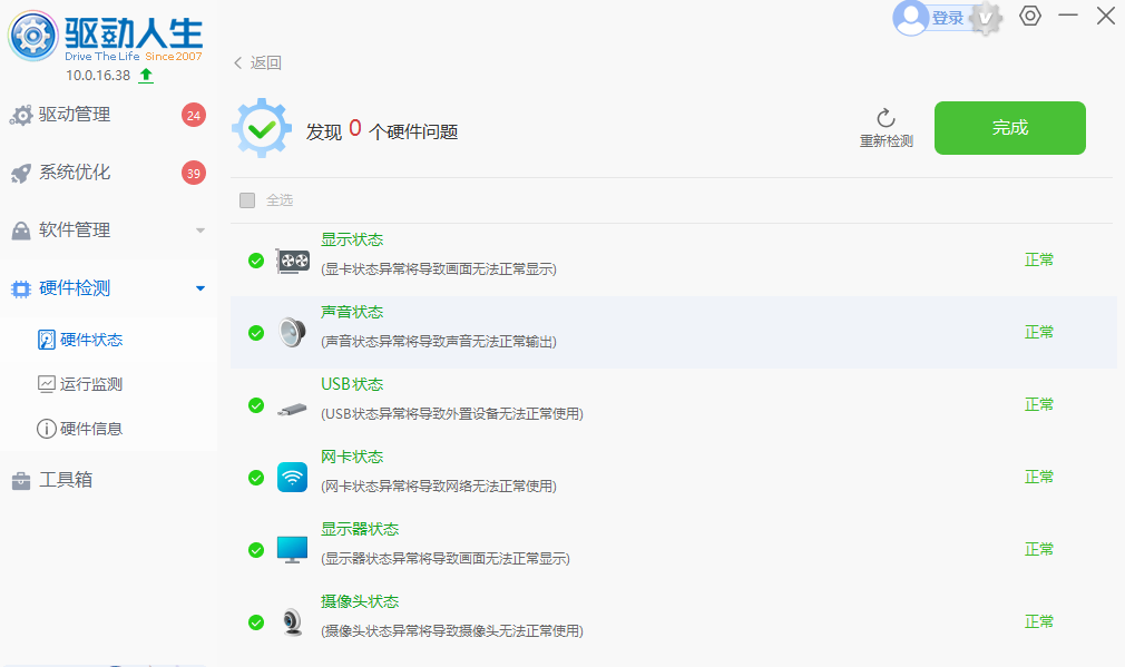 驱动人生在线使用 驱动人生截图