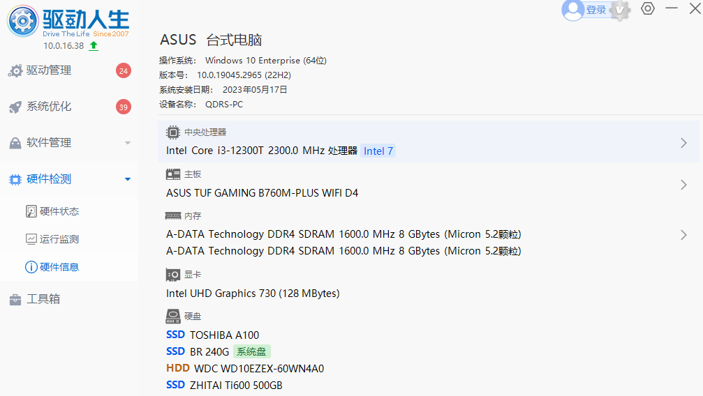 驱动人生软件下载 驱动人生截图