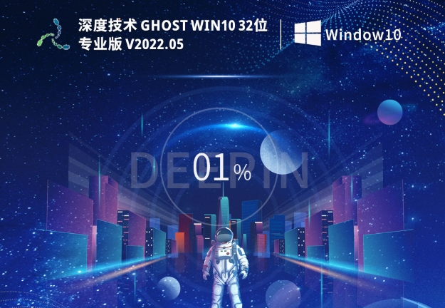 深度技术 Ghost Win10 32位 极速专业版截图