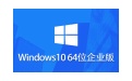 Windows 10企业版LTSC 64位段首LOGO