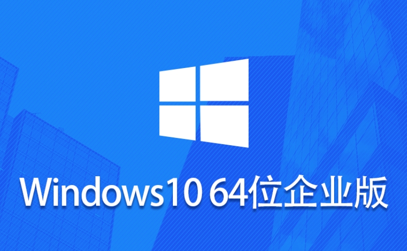 Windows 10 企业版 LTSC64位