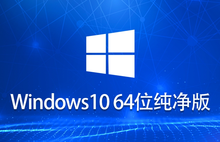 Ghost Windows 10 64位纯净版