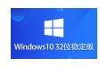 Windows 10 32位 纯净稳定版段首LOGO