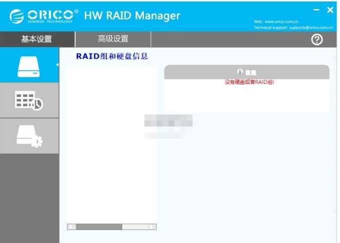 ORICO RAID管理器截图