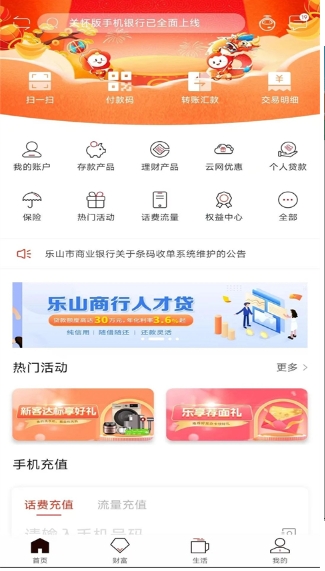 乐山商业银行截图