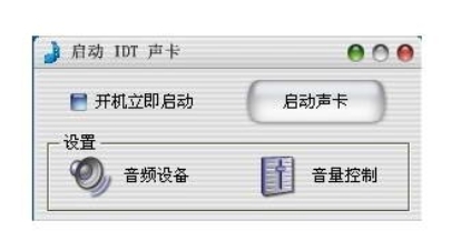 idt声卡驱动截图