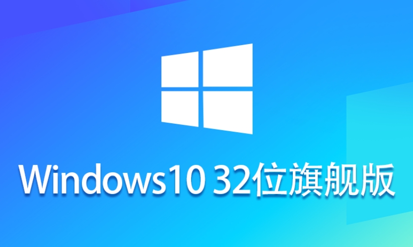 Ghost Win10 32位稳定旗舰版截图