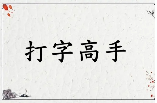打字高手截图