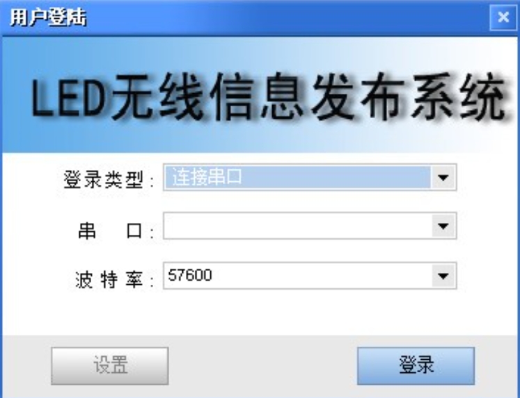 LED无线信息发布系统截图