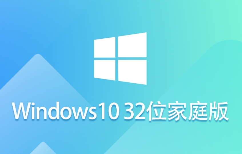 Windows 10 32位 家庭版截图