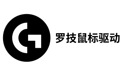 罗技鼠标驱动段首LOGO