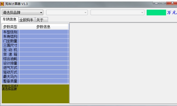 购车计算器截图