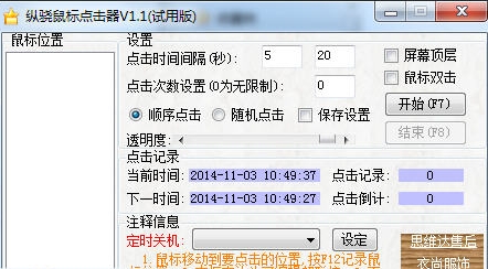 纵骁鼠标点击器截图